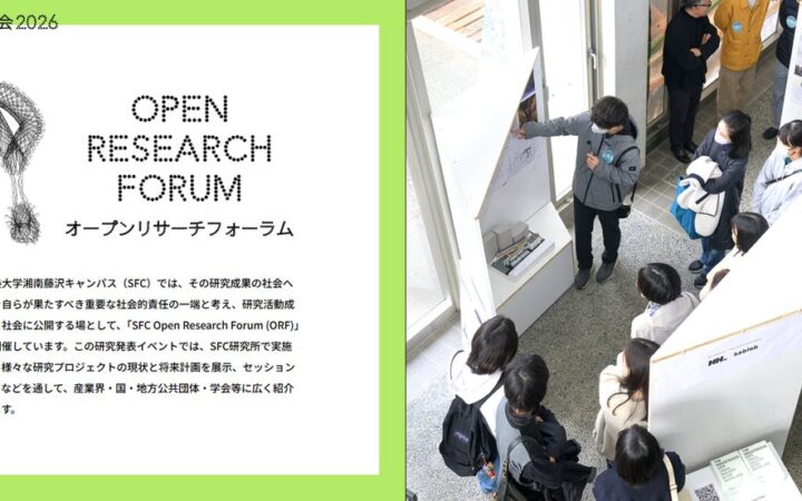 第31回 「SFC Open Research Forum 2026」 開催のお知らせ