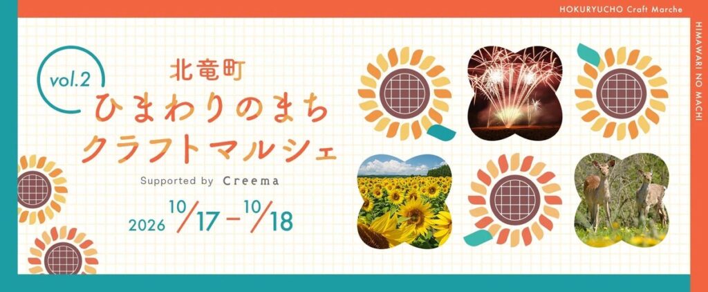【北海道北竜町】人口1600人のひまわりの町で「ひまわりのまちクラフトマルシェ Supported by Creema」を今年も開催!