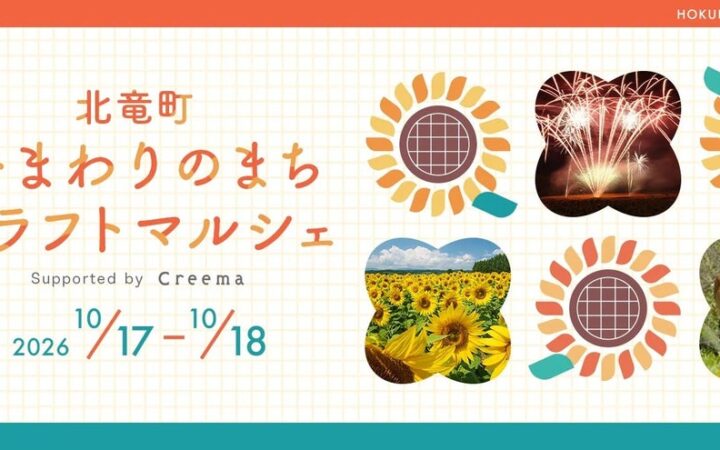 【北海道北竜町】人口1600人のひまわりの町で「ひまわりのまちクラフトマルシェ Supported by Creema」を今年も開催！