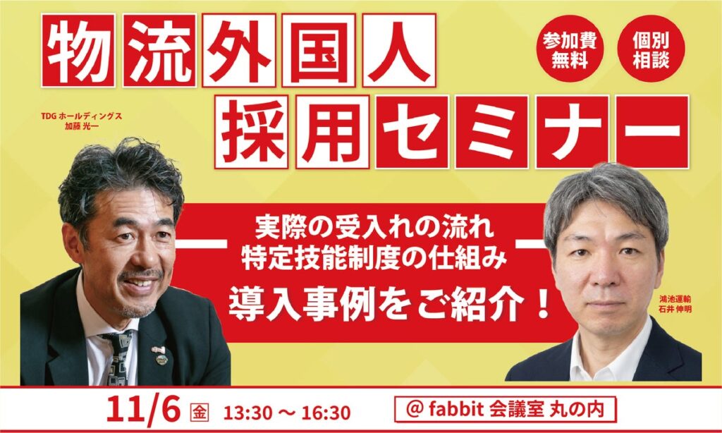 物流外国人採用セミナー|実際の受入れの流れ・特定技能制度の仕組み・導入事例をご紹介