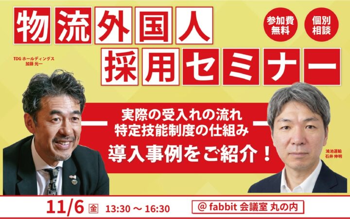 物流外国人採用セミナー｜実際の受入れの流れ・特定技能制度の仕組み・導入事例をご紹介