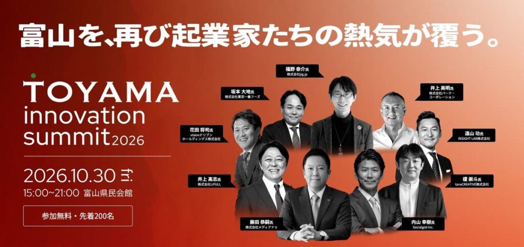 富山に起業家たちの熱気が再び！北陸・世界で活躍する上場企業創業者が集結する「TOYAMA innovation summit 2026」10月30日(金)開催