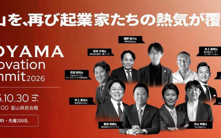 富山に起業家たちの熱気が再び！北陸・世界で活躍する上場企業創業者が集結する「TOYAMA innovation summit 2026」10月30日(金)開催