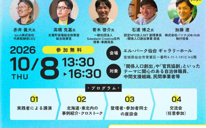 関係人口が全国の18歳以上人口の約2割に広がる今、「数」から「担い手」へ–内閣府フォーラムでSET副理事長が15年の実践を仙台で報告