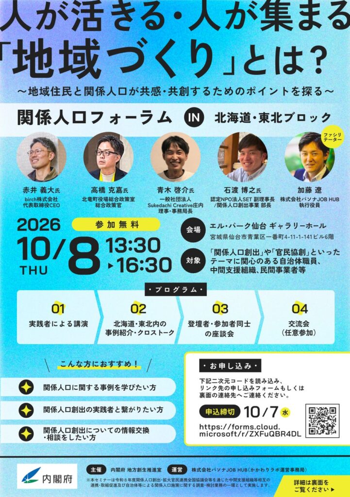 関係人口が全国の18歳以上人口の約2割に広がる今、「数」から「担い手」へ–内閣府フォーラムでSET副理事長が15年の実践を仙台で報告