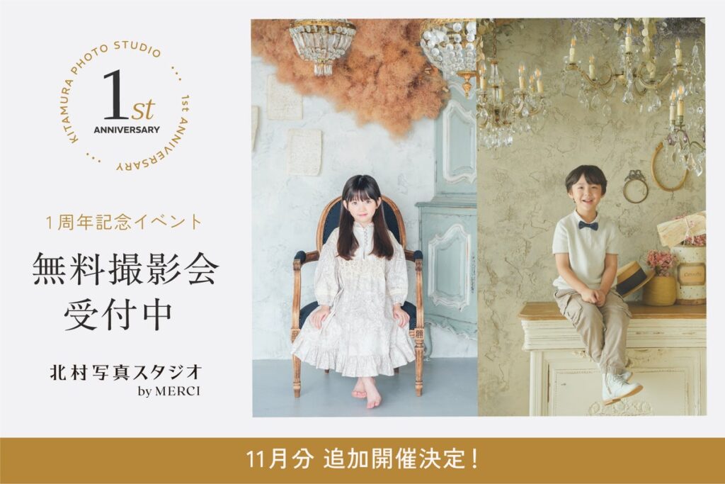 1周年の「北村写真スタジオ by MERCI」が “無料撮影会”追加開催！2026年11月に240組分を追加し、最大720組を期間中に撮影