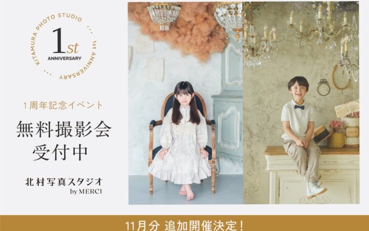 1周年の「北村写真スタジオ by MERCI」が “無料撮影会”追加開催！2026年11月に240組分を追加し、最大720組を期間中に撮影