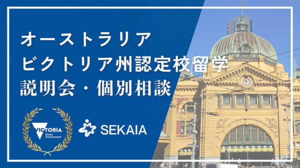 【SEKAIA】教職員向け「ビクトリア州政府認定校留学プログラム説明会・個別相談会」を10月23日に開催