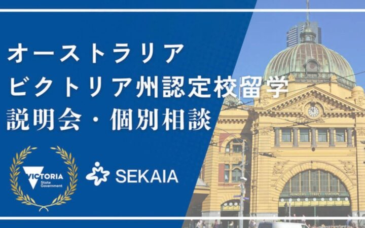 【SEKAIA】教職員向け「ビクトリア州政府認定校留学プログラム説明会・個別相談会」を10月23日に開催
