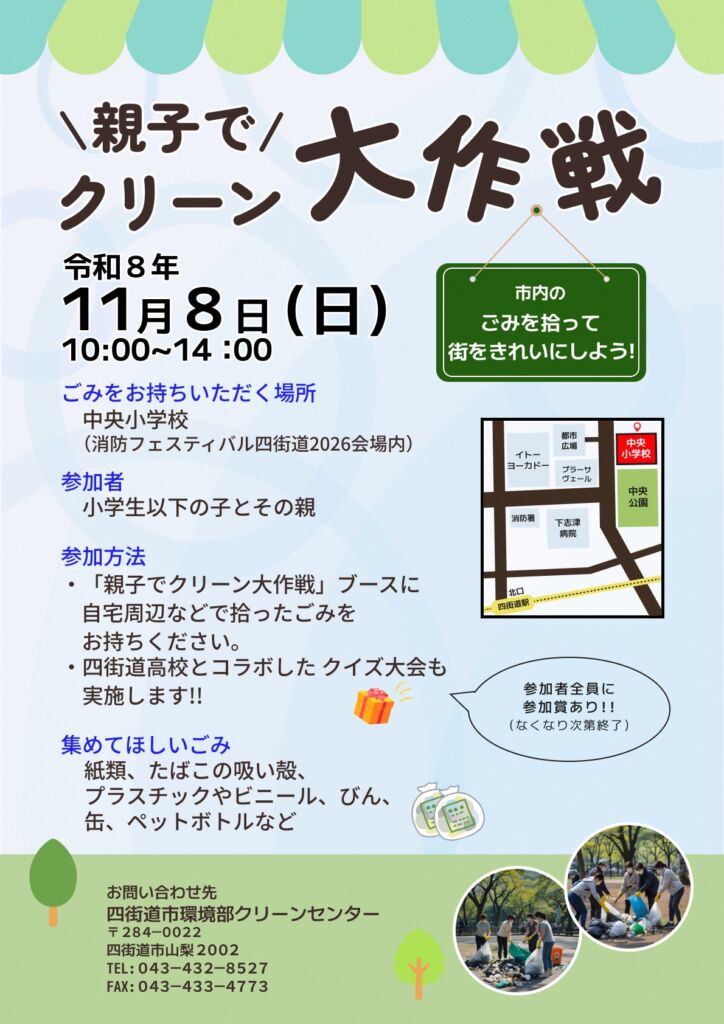 「いい(11)人いい(11)街」の語呂合わせで11月11日に 四街道市が「いい人・いい街クリーン大作戦」を開催
