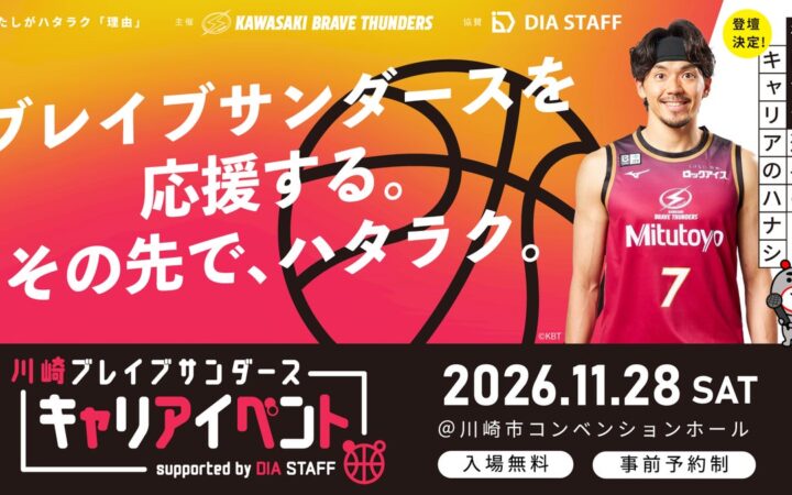 川崎ブレイブサンダース主催「キャリアセミナー＆合同説明会」に協賛