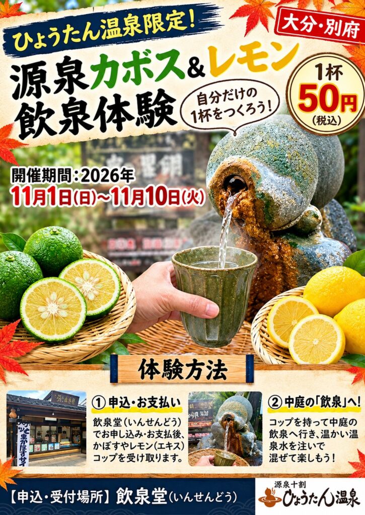 飲む温泉を自分で「味変」 別府・ひょうたん温泉で「源泉カボス&レモン体験」、1杯50円