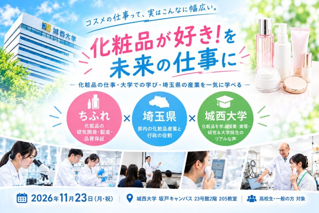 化粧品研究20年の城西大学が埼玉県・ちふれと高校生向けイベントを開催