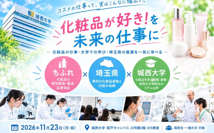 化粧品研究20年の城西大学が埼玉県・ちふれと高校生向けイベントを開催