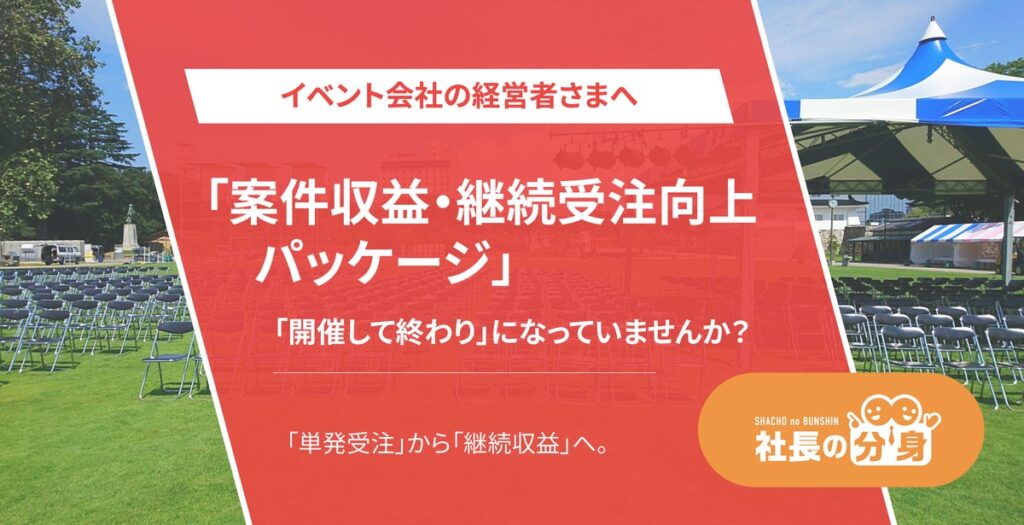 イベント会社向け「案件収益・継続受注向上パッケージ」を「社長の分身」に実装。単発受注から継続契約へ