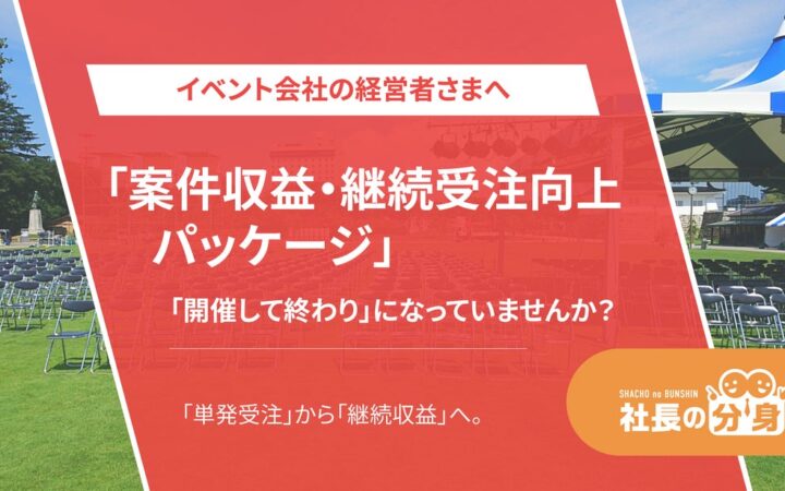 イベント会社向け「案件収益・継続受注向上パッケージ」を「社長の分身」に実装。単発受注から継続契約へ