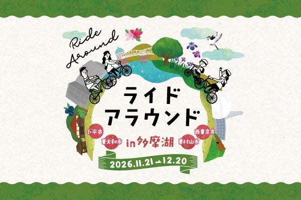 「ライドアラウンド in 多摩湖」開催決定1Dayイベントエントリー募集中!