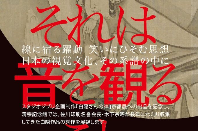 さらなる「白隠」の世界へご案内する特別企画！～京都・清宗記念館
