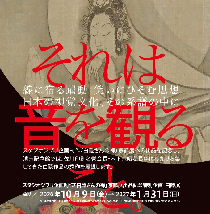 さらなる「白隠」の世界へご案内する特別企画!~京都・清宗記念館