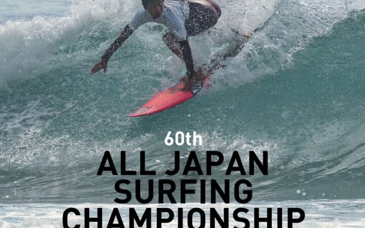 いよいよ10月8日開幕！第60回全日本サーフィン選手権大会