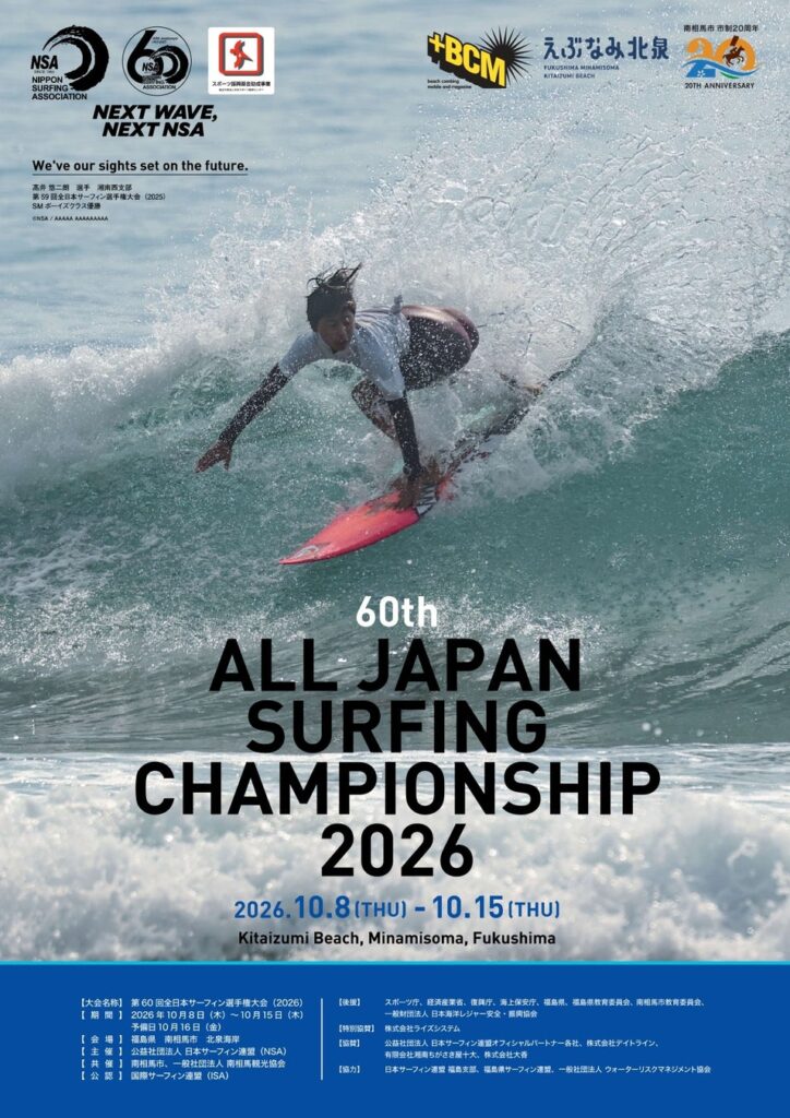 いよいよ10月8日開幕!第60回全日本サーフィン選手権大会