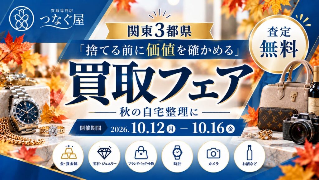 【関東3都県・無料査定】「捨てる前に価値を確かめる」秋の自宅整理に―買取専門店「つなぐ屋」が買取フェアを開催|10月12日~16日