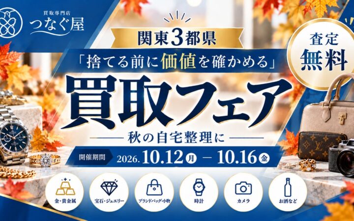 【関東3都県・無料査定】「捨てる前に価値を確かめる」秋の自宅整理に―買取専門店「つなぐ屋」が買取フェアを開催｜10月12日～16日