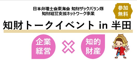 地元・半田のミツカンが語る!「ミツカンのブランド戦略と連動した特許活動」~知財トークイベント in 半田、11月18日(水)開催~