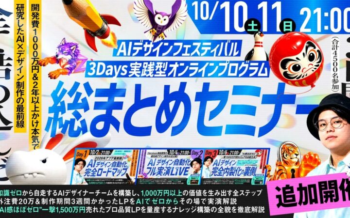AIで作れても良し悪しを判断できない。その悩みに3日間で累計5,763名が参加した無料オンラインセミナー「AI DESIGN FESTIVAL」、総まとめ回を10月10日・11日に追加開催