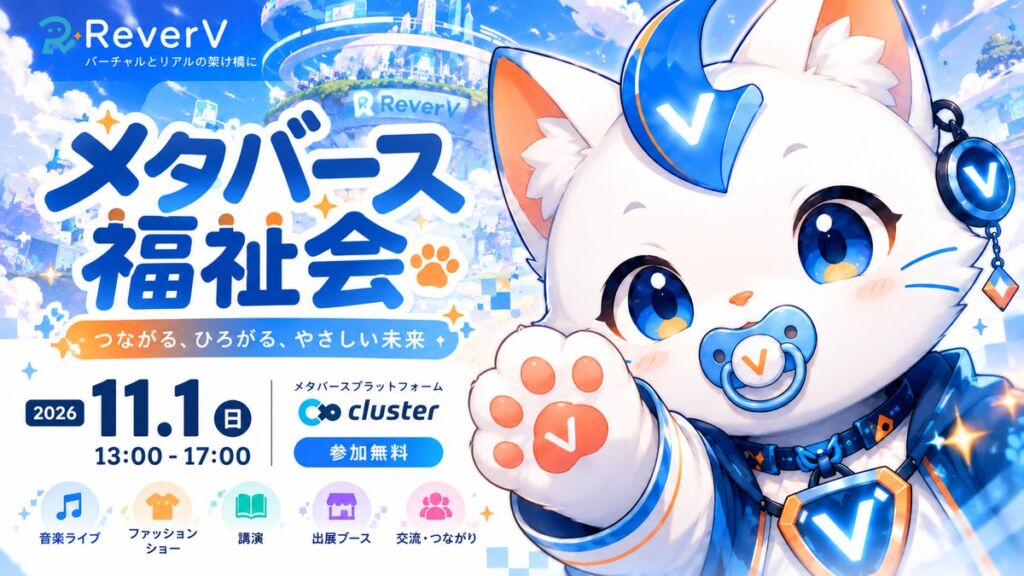 「福祉をもっと身近に」VTuber×メタバースの無料イベント「メタバース福祉会」を11月1日開催