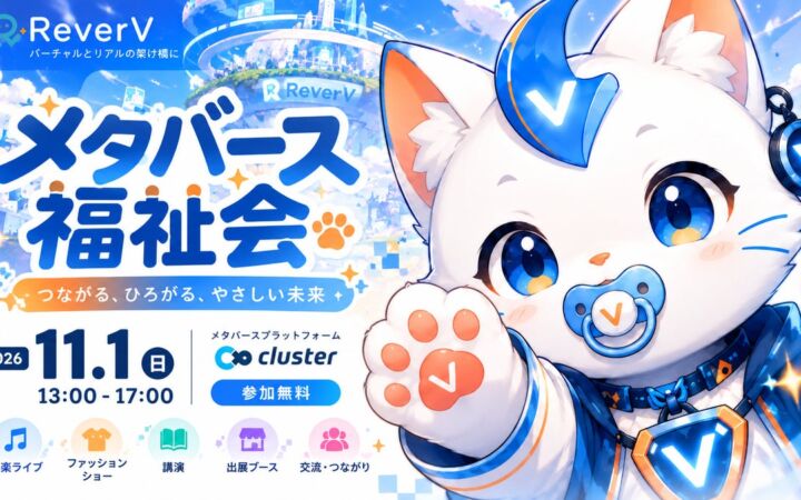「福祉をもっと身近に」VTuber×メタバースの無料イベント「メタバース福祉会」を11月1日開催