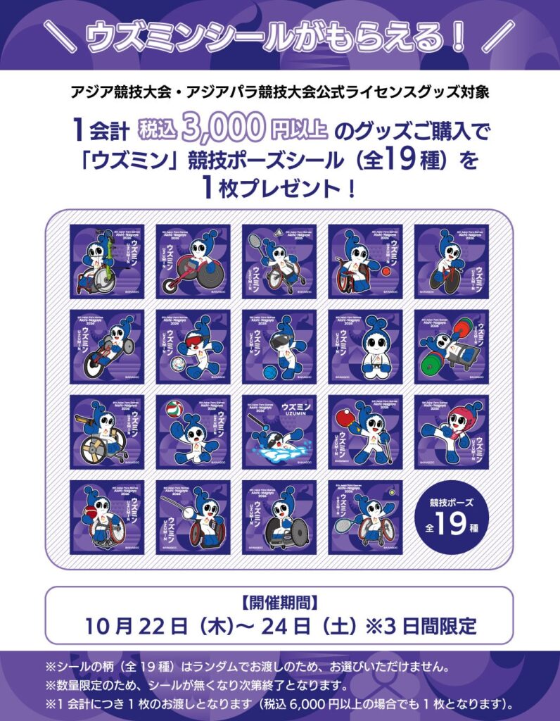【アジアパラ競技大会 応援企画】一部公式ライセンスショップにて3日間限定ノベルティキャンペーンを開催!公式ライセンスグッズ購入で「ウズミン」の競技ポーズシールをプレゼント