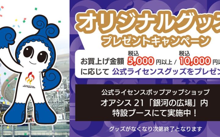 【アジアパラ競技大会 閉幕直前特別企画】オアシス21の公式ライセンスポップアップショップにて「プレゼントキャンペーン」を開催！