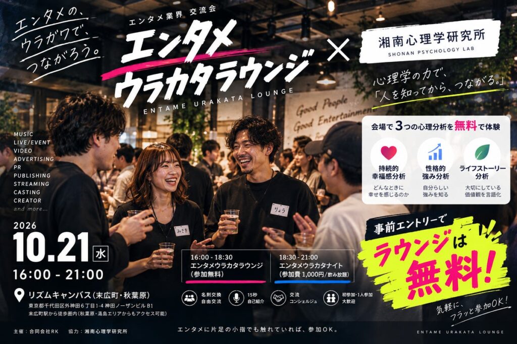 【10月21日(水)16:00〜21:00@末広町・秋葉原】エンタメ業界の交流会「エンタメウラカタラウンジ」×湘南心理学研究所のコラボ開催決定!エントリーでラウンジは無料参加可能