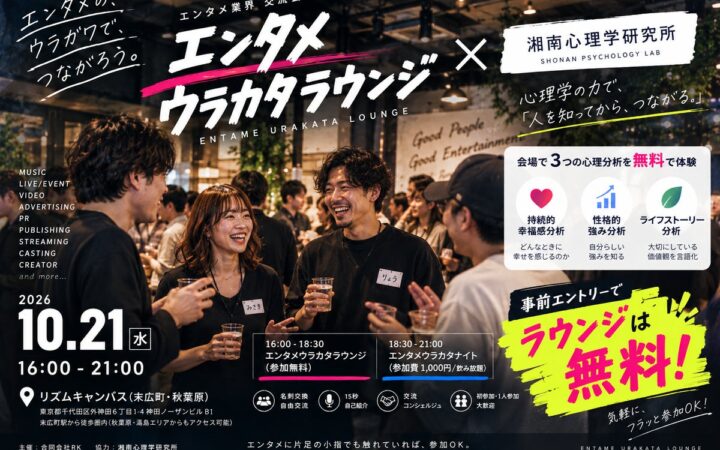 【10月21日（水）16:00〜21:00＠末広町・秋葉原】エンタメ業界の交流会「エンタメウラカタラウンジ」×湘南心理学研究所のコラボ開催決定！エントリーでラウンジは無料参加可能