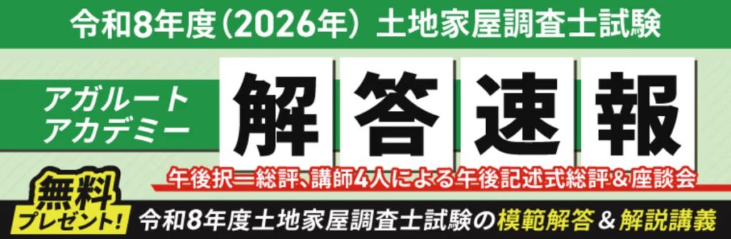 土地家屋調査士試験【解答速報】イベント開催中!「午後の部(記述)問21・問22 模範解答ダウンロード・徹底解説&午前の部徹底解説」の無料プレゼントも決定いたしました!