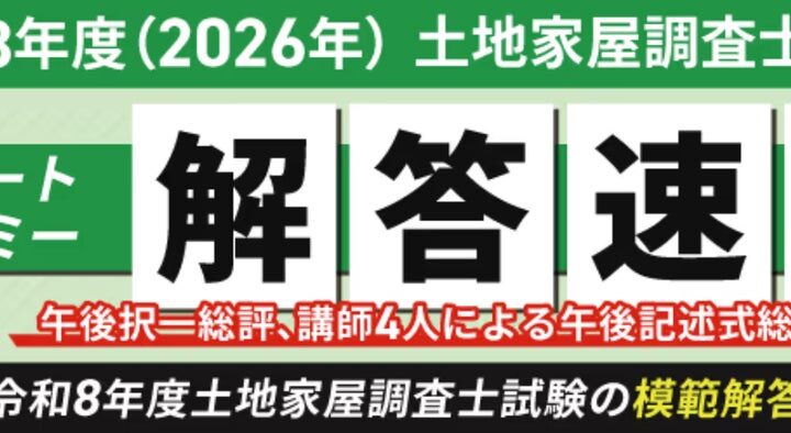 土地家屋調査士試験【解答速報】イベント開催中！「午後の部（記述）問21・問22 模範解答ダウンロード・徹底解説＆午前の部徹底解説」の無料プレゼントも決定いたしました！