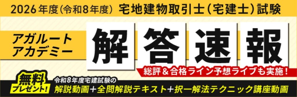 宅地建物取引士試験【解答速報】イベント開催中！「令和8年度宅建試験 解説動画+全問解説テキスト+択一解法テクニック講座動画」の無料プレゼントも決定いたしました！