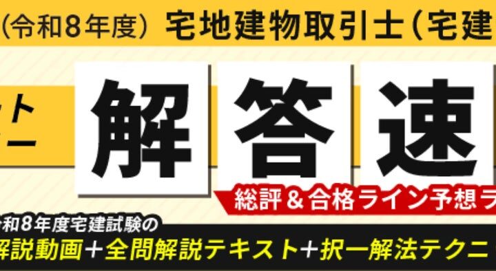 宅地建物取引士試験【解答速報】イベント開催中！「令和8年度宅建試験 解説動画+全問解説テキスト+択一解法テクニック講座動画」の無料プレゼントも決定いたしました！