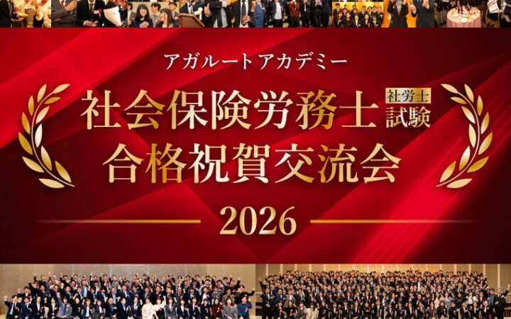 【社会保険労務士（社労士）試験】2026年合格祝賀交流会 開催のお知らせ！