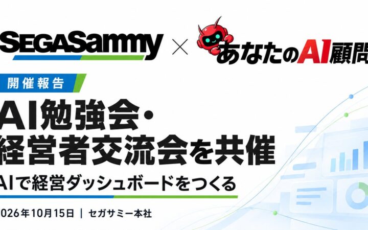 あなたのAI顧問株式会社、セガサミーと経営者向け「AI勉強会・交流会」を共催