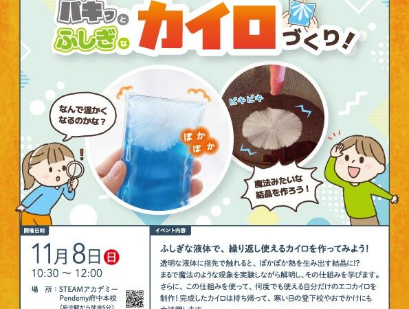 【氷なのに温かい!?】11/8(日)府中で小学生向け「科学実験イベント」開催！水が一瞬で固まるエコカイロの謎を解明＆自作カイロ持ち帰りOK【先着12組】
