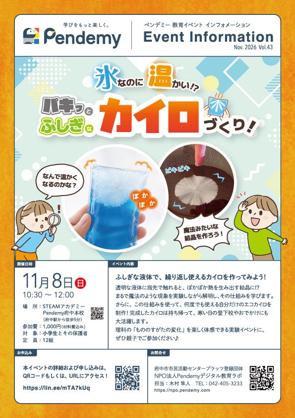 【氷なのに温かい!?】11/8(日)府中で小学生向け「科学実験イベント」開催!水が一瞬で固まるエコカイロの謎を解明&自作カイロ持ち帰りOK【先着12組】