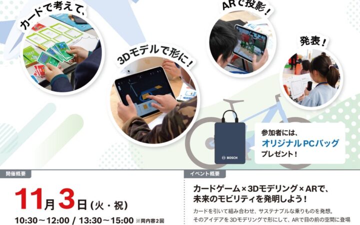 【豪華特典付き・横浜】ボッシュ本社で挑む最先端STEAM体験！「未来のクルマ」作品制作例を初公開！小学生向け3D＆ARワークショップを11/3開催