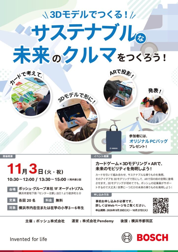 【豪華特典付き・横浜】ボッシュ本社で挑む最先端STEAM体験！「未来のクルマ」作品制作例を初公開！小学生向け3D＆ARワークショップを11/3開催