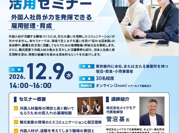 ＜東京都主催・参加無料＞外国人材活用に関する外国人材活用支援セミナーを開催します！（東京都内の宿泊・飲食・小売事業者向け）