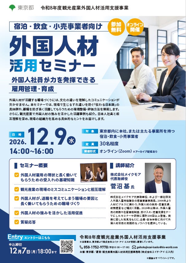 <東京都主催・参加無料>外国人材活用に関する外国人材活用支援セミナーを開催します!(東京都内の宿泊・飲食・小売事業者向け)