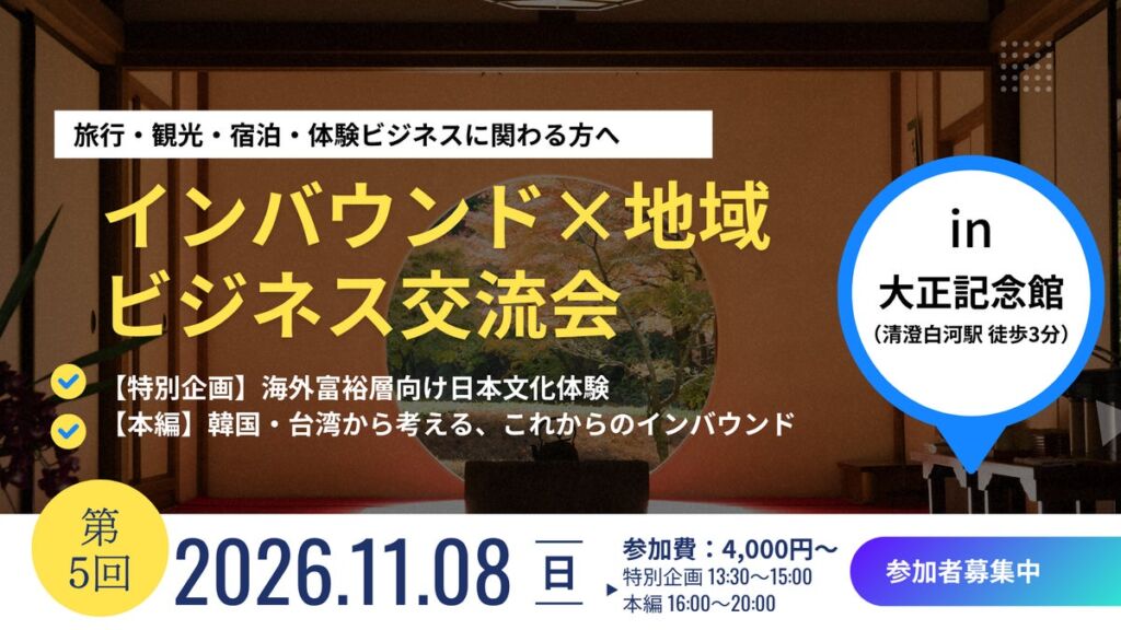 第5回インバウンドビジネス交流会を11月8日(日)、清澄庭園で開催