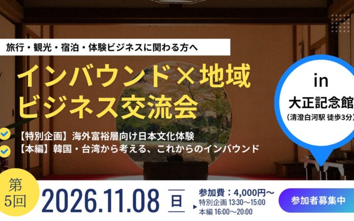 第5回インバウンドビジネス交流会を11月8日(日)、清澄庭園で開催