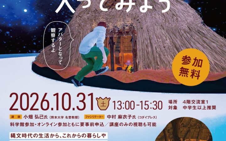 福岡市科学館が遺跡をメタバース空間に再現！「バーチャル（メタバース）探検！縄文人の家に入ってみよう」開催